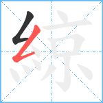 綡笔顺分解图片2