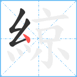 綡笔顺分解图片3