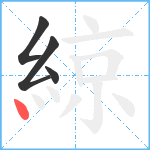 綡笔顺分解图片4