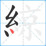 綡笔顺分解图片5