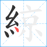 綡笔顺分解图片6