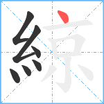 綡笔顺分解图片7