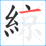 綡笔顺分解图片8