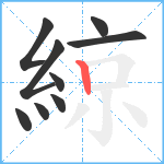 綡笔顺分解图片9