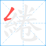 綣笔顺分解图片1