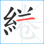 綣笔顺分解图片10