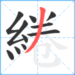 綣笔顺分解图片11