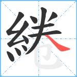 綣笔顺分解图片12