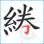 綣笔顺分解图片13