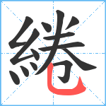 綣笔顺分解图片14