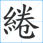 綣笔顺分解图片15