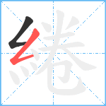 綣笔顺分解图片2