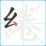 綣笔顺分解图片3