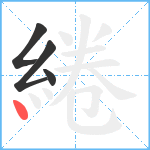 綣笔顺分解图片4