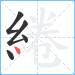 綣笔顺分解图片5