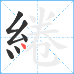 綣笔顺分解图片6