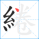 綣笔顺分解图片7