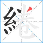 綣笔顺分解图片8