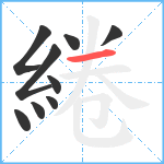 綣笔顺分解图片9