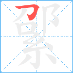 綤笔顺分解图片1