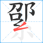 綤笔顺分解图片10