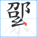 綤笔顺分解图片11