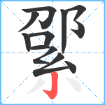 綤笔顺分解图片12