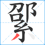 綤笔顺分解图片13