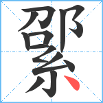 綤笔顺分解图片14