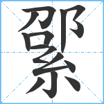 綤笔顺分解图片15