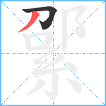 綤笔顺分解图片2