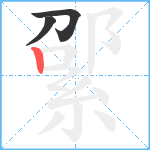 綤笔顺分解图片3