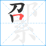 綤笔顺分解图片4