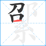 綤笔顺分解图片5