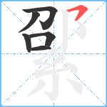 綤笔顺分解图片6