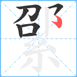 綤笔顺分解图片7