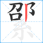 綤笔顺分解图片8