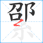 綤笔顺分解图片9