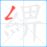 綥笔顺分解图片1