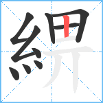 綥笔顺分解图片10