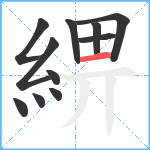 綥笔顺分解图片11