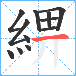 綥笔顺分解图片12