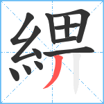 綥笔顺分解图片13