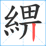 綥笔顺分解图片14