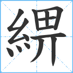 綥笔顺分解图片15