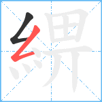 綥笔顺分解图片2