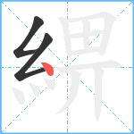 綥笔顺分解图片3