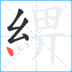 綥笔顺分解图片4