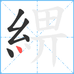 綥笔顺分解图片5