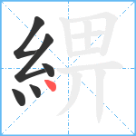 綥笔顺分解图片6